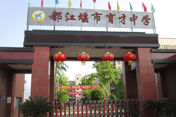 都江堰市育才中学
