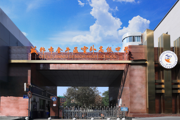 成都市金牛区实外高级中学