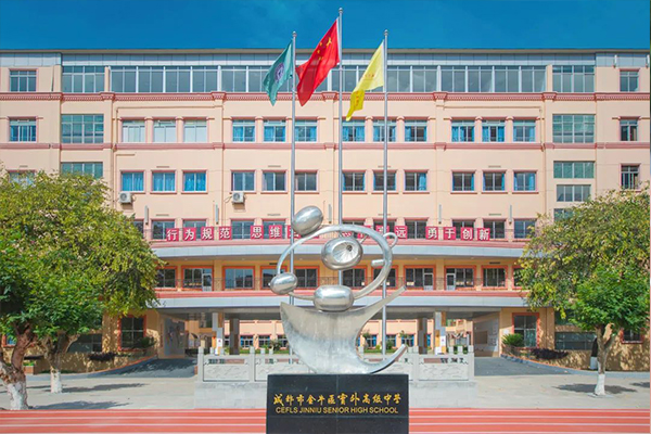 成都市金牛区实外高级中学