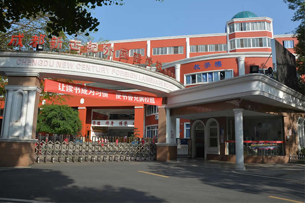 成都新世纪外国语学校