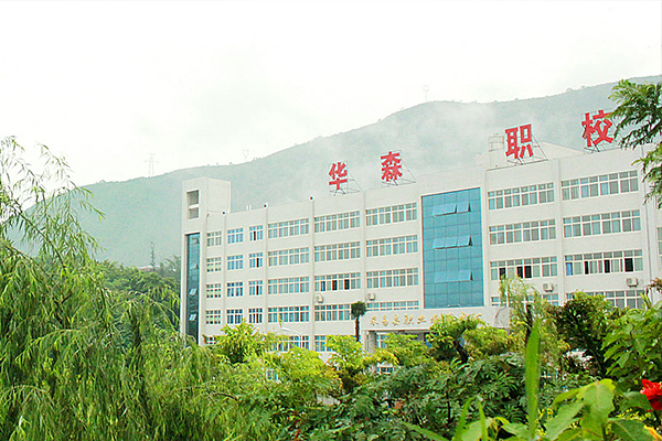 攀枝花市华森职业学校