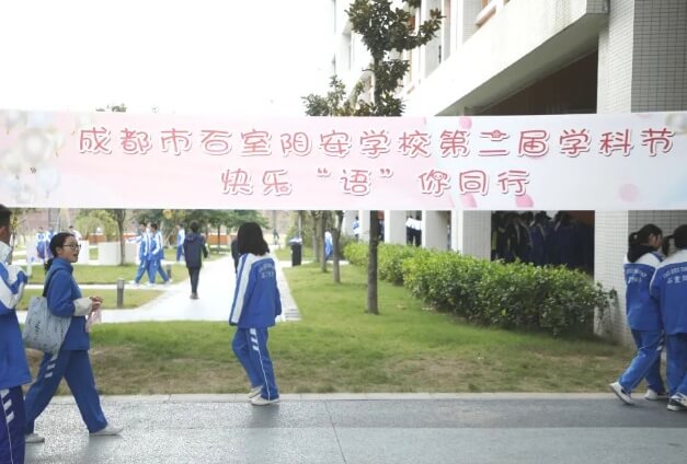 成都石室阳安学校