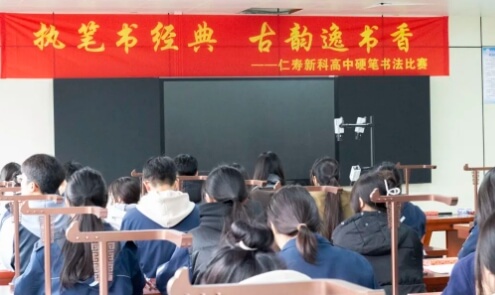 仁寿新科学校