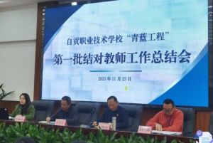 自贡职业技术学校有什么专业_热门专业介绍
