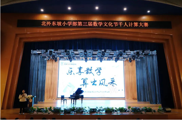 北外附属东坡外国语学校