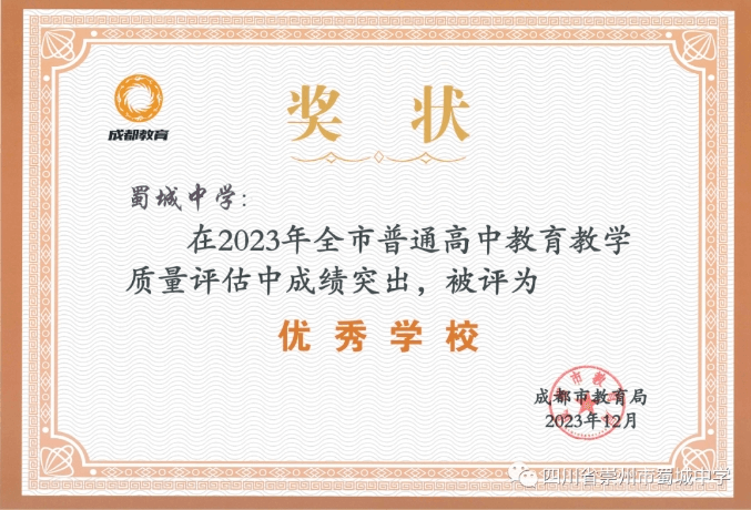 四川省崇州市蜀城中学