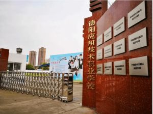 2024年德阳应用技术职业学校招生计划_招生对象