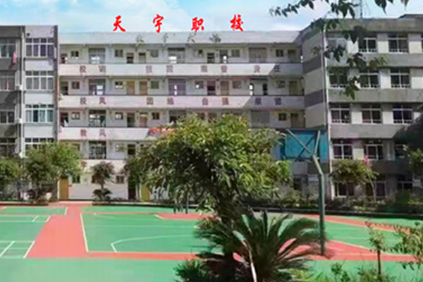 天宇中等职业技术学校简介