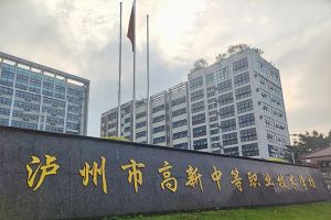 2024年泸州市高新中等职业技术学校招生简章_招生专业介绍