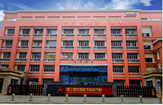 都江堰市嘉祥外国语学校