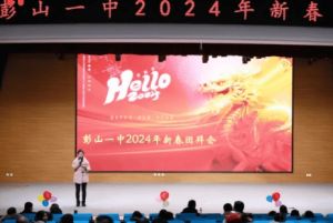 2024年眉山市彭山区第一中学是重高吗_教学质量好吗