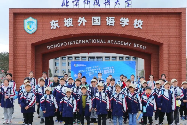 眉山北外附属东坡外国语学校