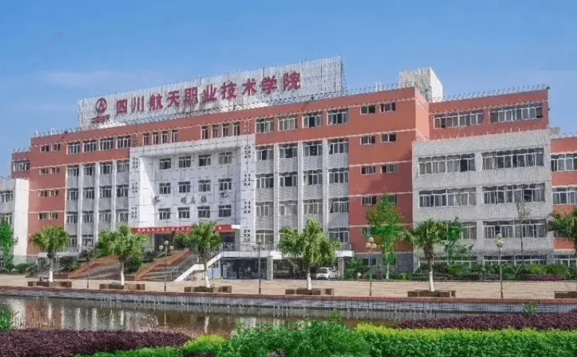 四川航天职业技术学院