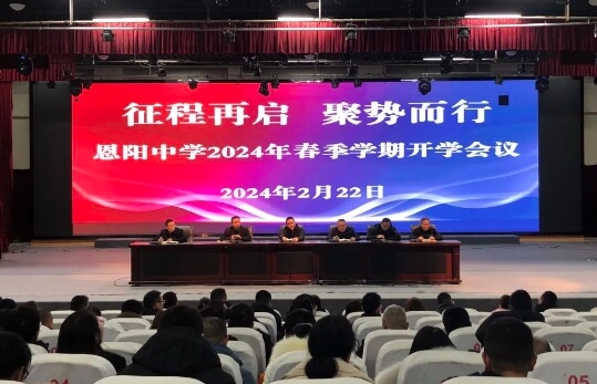 四川省恩阳中学