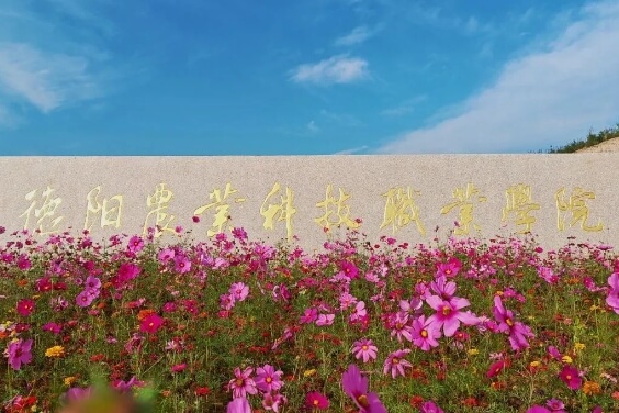 德阳农业科技职业学院