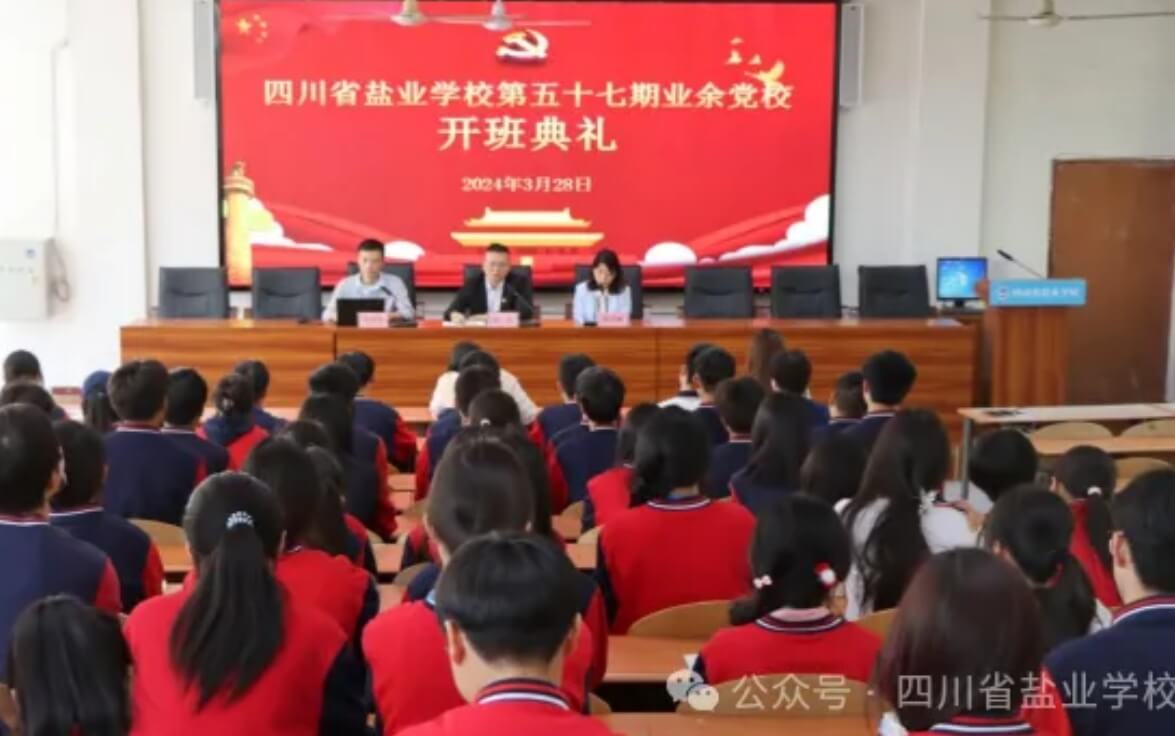 川省盐业学校