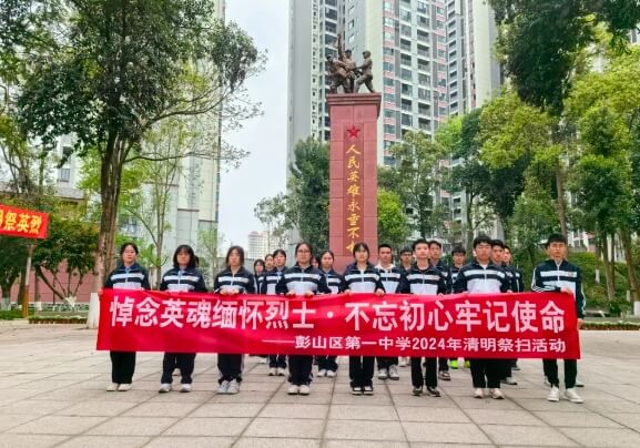 眉山市彭山区第一中学