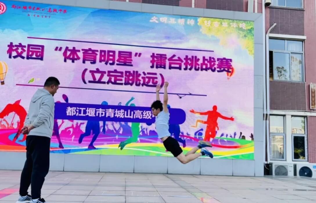 都江堰市青城山高级中学