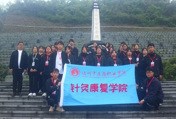 达州中医药职业学院