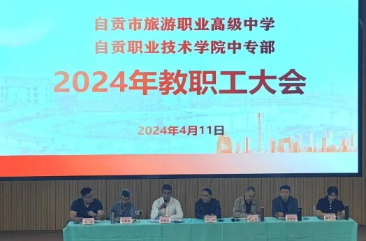 自贡旅游职高 自贡旅游职高