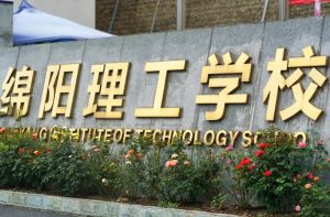 2024年绵阳理工学校管理怎么样_严格吗