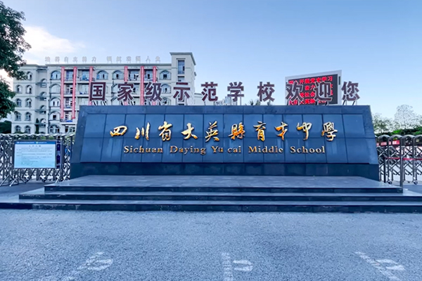 四川省大英县育才中学