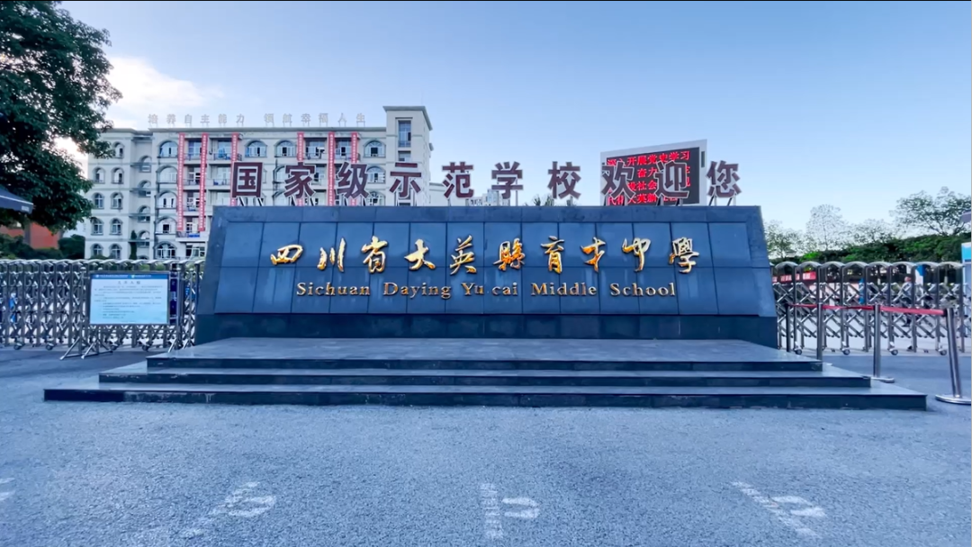 大英县育才中学