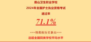 2024年眉山卫生职业学校学校简介介绍_学校好不好