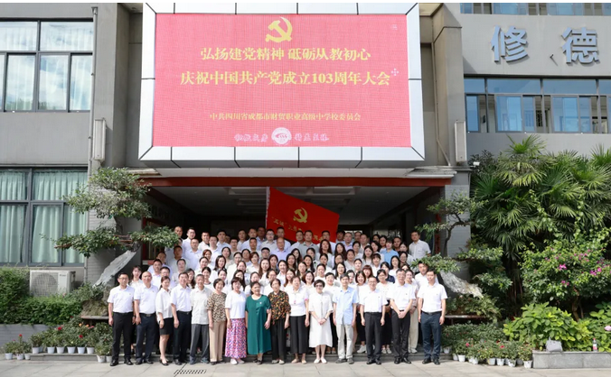 四川省成都市财贸职业高级中学校
