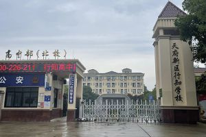 眉山市彭山区行知学校