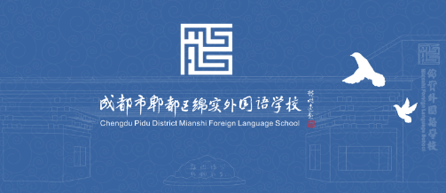 成都市郫都区绵实外国语学校