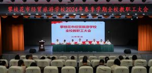 2024年攀枝花市经贸旅游学校学校简介_学校好不好