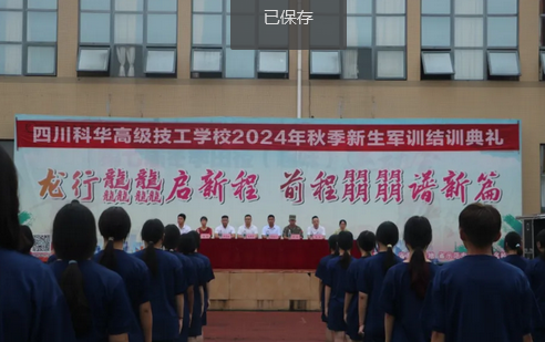 四川科华高级技工学校