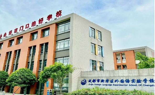 成都市新津区外国语实验学校