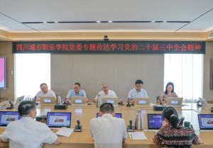 2024年四川城市职业学院学校历史沿革介绍_学校发展情况好不好
