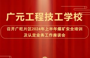 ​2024年广元工程技工学校学校办学条件介绍_学校的办学条件好不好