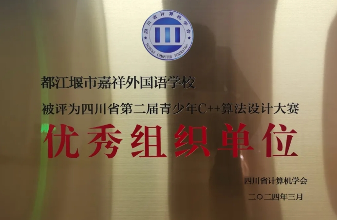 都江堰市嘉祥外国语学校