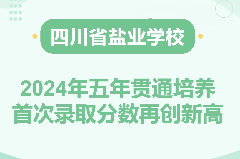 四川省盐业学校