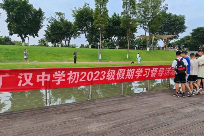 广汉中学