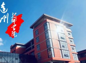2024年达州技师学院学校动态情况介绍_学校动态多不多