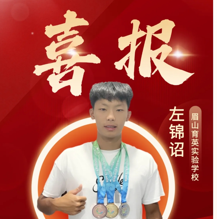眉山育英