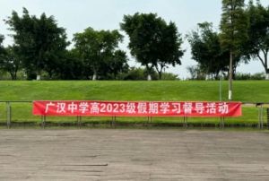 2024年广汉中学学校学生组织情况介绍_学校学生组织好不好