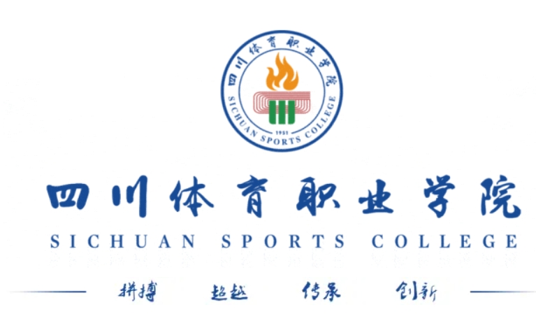 四川体育职业学院