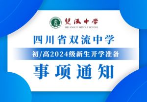 2024年四川省双流中学学校宿舍环境介绍_宿舍是几人间