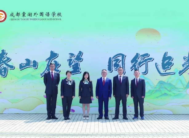 成都棠湖外国语学校