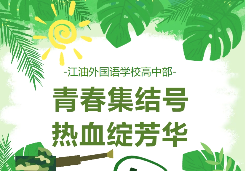 江油外国语学校