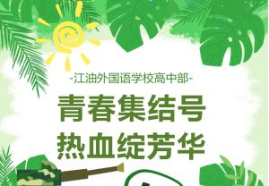 2024年江油外国语学校学校简介介绍_学校好不好