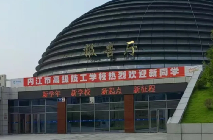 内江市高级技工学校