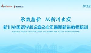 2024年新川外国语学校师资力量介绍_师资力量是否雄厚