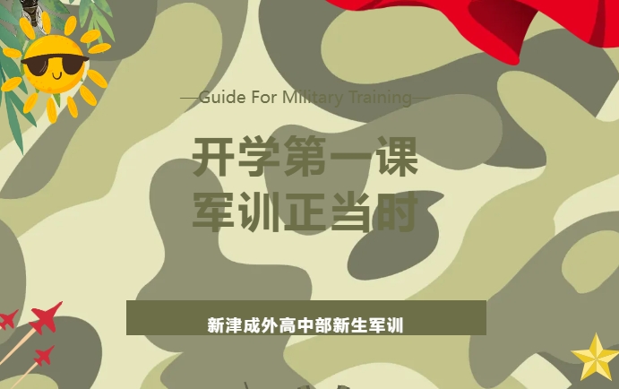 成都市新津区成外学校